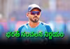 భార&zwnj;త క్రికెట్&zwnj;కు గుడ్ బై.. వేరే దేశానికి ఆడ&zwnj;నున్న తెలుగు ప్లేయ&zwnj;ర్&zwnj;