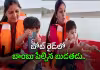బుడతడి బిగ్&zwnj; షాట్&zwnj;.. అమ్మ ఐఫోన్&zwnj; జలసమాధి