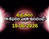 ఈ రాశి వారికి సంఘంలో గౌరవం.. పలుకుబడి పెరుగుతుంది