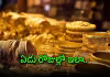 బంగారం ధరల్లో ఊహకందని మార్పు!