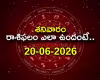 ఈ రాశి వారికి సంఘంలో గౌరవం.. ఆస్తిలాభం