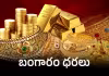 పసిడి ప్రియులకు నిరాశే.. తులం ఎంతంటే..