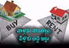 సొంతిల్లా... అద్దె ఇల్లా?