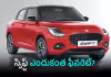 సెకండ్&zwnj; హ్యాండ్&zwnj; కార్లలో &lsquo;స్విఫ్ట్&zwnj;&rsquo; హవా!