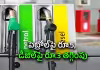 దిగొచ్చిన ఇంధన ధరలు!