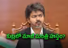 పెను సంచలనం.. సీఎం విజయ్ ప్రభుత్వాన్ని కూల్చేందుకు రూ.35 కోట్ల కుట్ర.. 