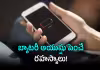 బ్యాటరీ లైఫ్ పెరగాలంటే ఈ తప్పులు చేయకండి!