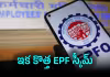 &lsquo;కొత్త EPF స్కీమ్&rsquo; అమల్లోకి.. ఏమి మారిందంటే..