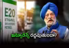 E20తో మైలేజ్ తగ్గుతుందా?: కేంద్ర మంత్రి క్లారిటీ!