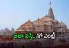 అయోధ్య విరాళాల లెక్కింపు.. రూల్స్&zwnj; మరింత కఠినం