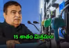 డీజిల్&zwnj;లో కొత్త ఇంధనం.. నితిన్ గడ్కరీ కీలక ప్రకటన!