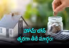 ఇంటి రుణానికి తొందరగా ఇడుపు కాయితం!.. ఇదో మార్గం