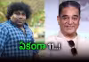 స్టార్ కమెడియన్ సాహసం.. కమల్ హాసన్ రికార్డ్ బ్రేక్..!