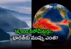 డేంజర్&zwnj; బెల్స్&zwnj;.. ప్రపంచాన్ని కుదిపేసే ఎల్&zwnj;నినో సిగ్నల్!