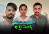 డాబాపై నుంచి తోసేసి.. యాసిడ్ బాడీలోకి ఎక్కించి