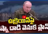 ఉక్రెయిన్ పై రష్యా దాడి వెనుక ప్లాన్ ?
