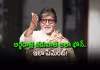హాట్&zwnj; టాపిక్&zwnj;గా బిగ్&zwnj;బీ అమితాబ్&zwnj; రూ. 15 కోట్ల ల్యాండ్&zwnj; డీల్&zwnj;