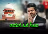 సుప్రీంకోర్టులో సీఎం విజయ్&zwnj;కు భారీ ఊరట