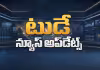 నేటి సంక్షిప్త వార్త&zwnj;లు