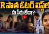 SIR పాత ఓటర్ లిస్ట్ లో మీ పేరు లేదా? అయితే ఇలా చేయండి