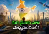 వికసిత్&zwnj; భారత్ సాధ్యం కాదా? భారత అభివృద్ధిపై బిగ్ రివీల్