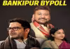 అందరిచూపు &lsquo;బాంకీపూర్&zwnj;&rsquo; వైపే..!
