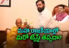 ఫడ్నవీస్&zwnj;ను కాదని షిండేతో భేటీ దేనికి?