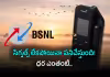 బీఎస్ఎన్ఎల్ శాటిలైట్ ఫోన్ లాంచ్!
