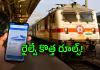 రైలు ప్రయాణికులకు అలర్ట్.. అలాంటి టికెట్ చెల్లదు!