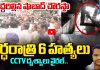 అర్ధరాత్రి 6 హత్యలు CCTV దృశ్యాలు వైరల్..