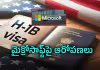 తెరపైకి మళ్లీ H-1B వీసా వివాదం!