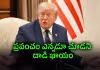 నన్ను ఏమైనా చేస్తే.. ట్రంప్&zwnj; షాకింగ్&zwnj; కామెంట్లు