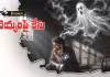  దెయ్యంపై కేసు..! జడ్జీ వేసిన ఆ ఒక్క ప్రశ్నతో..