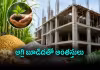 ఇంటి నిర్మాణానికి ఇదో కొత్త ఐడియా!