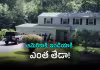 రూ.6 కోట్ల ఇల్లు.. ఇది నిజంగా మధ్యతరగతి ఇల్లేనా?