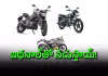 భారత్&zwnj;లోని E85 బైకులు: ధర, వివరాలు ఇలా..