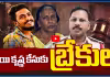 సాయి కృష్ణ కేసుకు బ్రేకులు