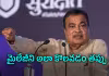 E20పై రచ్చ.. మైలేజీపై గడ్కరీ &lsquo;లాజిక్&zwnj;&rsquo; వ్యాఖ్యలు