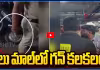 లులు మాల్ లో గన్ కలకలం.. భయపడ్డ పబ్లిక్