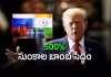 మాస్కోతో దోస్తీ.. భారత్&zwnj;పైనా ట్రంప్&zwnj; గురి!