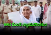 కోర్టులో గెలిచిన 103 ఏళ్ల బామ్మ.. ఇప్పుడు ఆ ఆస్తంతా ఏం చేసుకోవాలి?