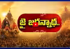 వైభవంగా పూరీ జగన్నాథ రథయాత్ర