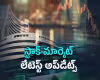 స్టాక్ మార్కెట్ క్లోజింగ్ అప్డేట్!