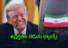 శత్రువే అయినా ప్రశంసించాల్సిందే.. ఇరాన్&zwnj;ను పొగిడిన ట్రంప్&zwnj;!