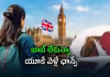 యూకే వీసా.. ఇండియన్స్&zwnj;కి గుడ్&zwnj; న్యూస్&zwnj;