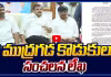 మీడియాకు ముద్రగడ కుమారులు సంచలన లేఖ