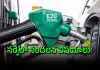 కోర్టుకు వెళ్లేందుకు సిద్ధం.. E20 పెట్రోల్&zwnj;పై ఆందోళన!