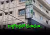 అభిషేక్ బెనర్జీ 5 అంతస్తుల భవనం ఢమాల్&zwnj;
