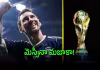 ఫిఫా ఫైనల్&zwnj; మ్యాచ్&zwnj;.. ఒక్క టికెట్ ధ&zwnj;ర 27 ల&zwnj;క్ష&zwnj;లు!