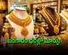 పెరిగిన బంగారం.. తగ్గిన వెండి: తాజా ధరల ఇలా..